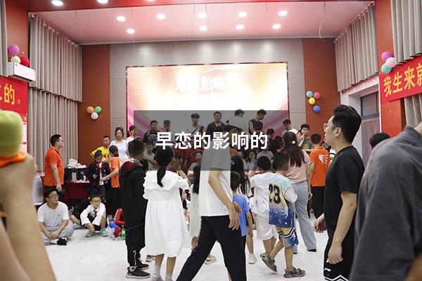 早恋的影响的