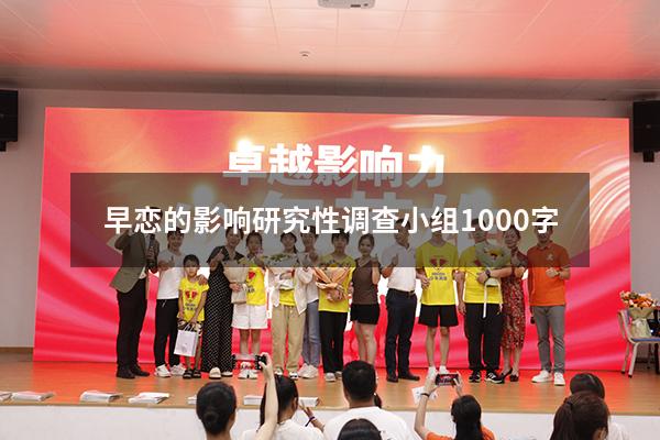 早恋的影响研究性学习调查小组1000字