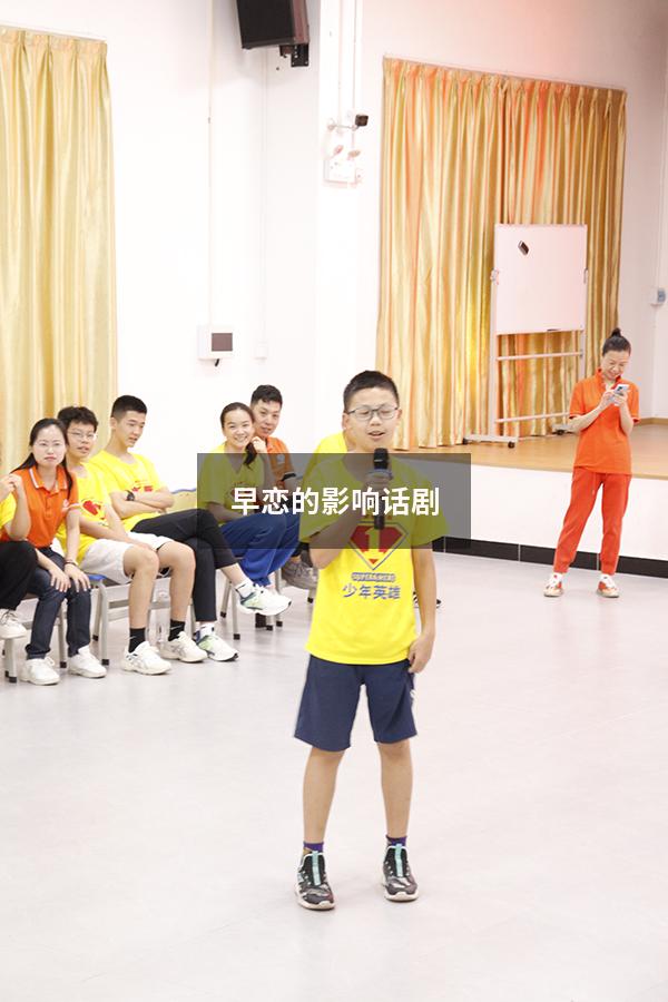 早恋的影响话剧