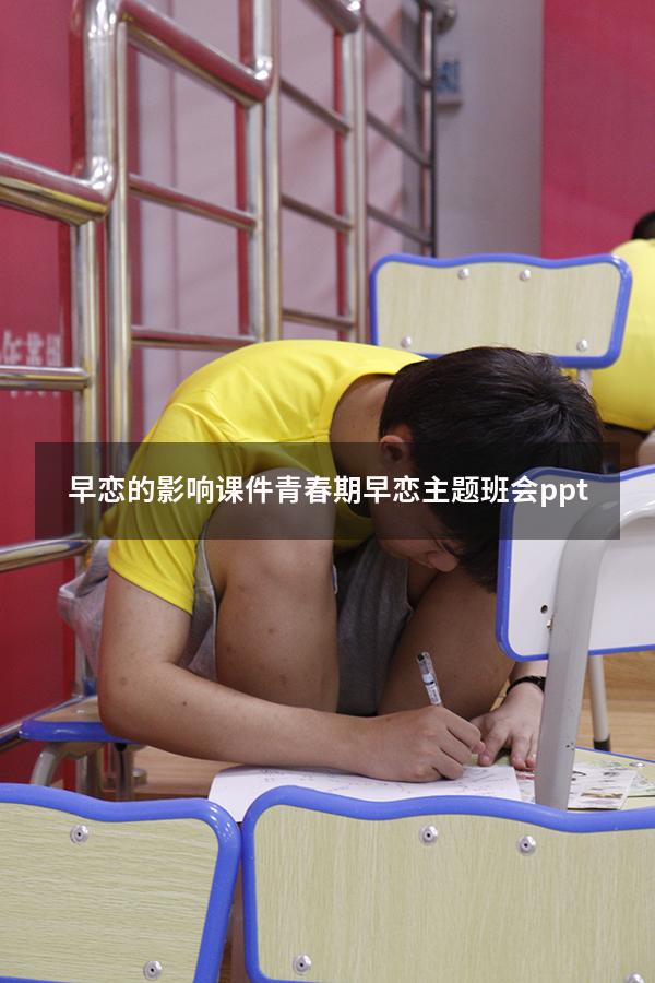 早恋的影响课件（青春期早恋主题班会ppt）