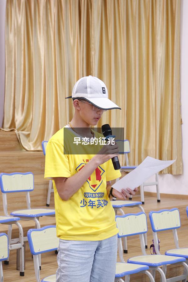 早恋的征兆