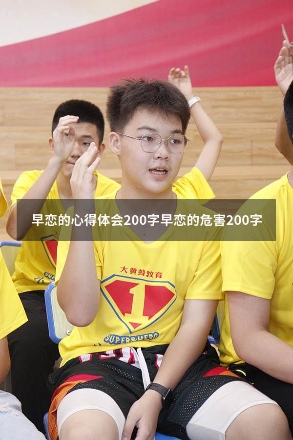 早恋的心得体会200字（早恋的危害200字）