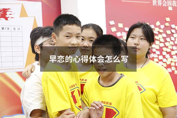早恋的心得体会怎么写