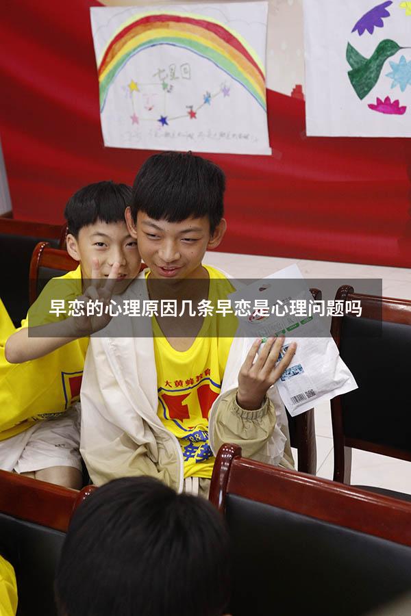 早恋的心理原因几条（早恋是心理问题吗）