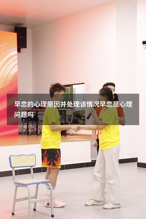 早恋的心理原因并处理该情况（早恋是心理问题吗）