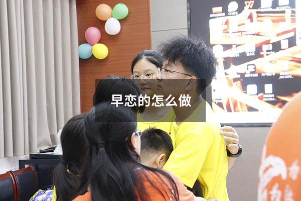 早恋的怎么做
