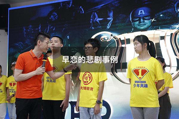 早恋的悲剧事例