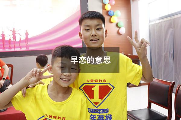 早恋的意思