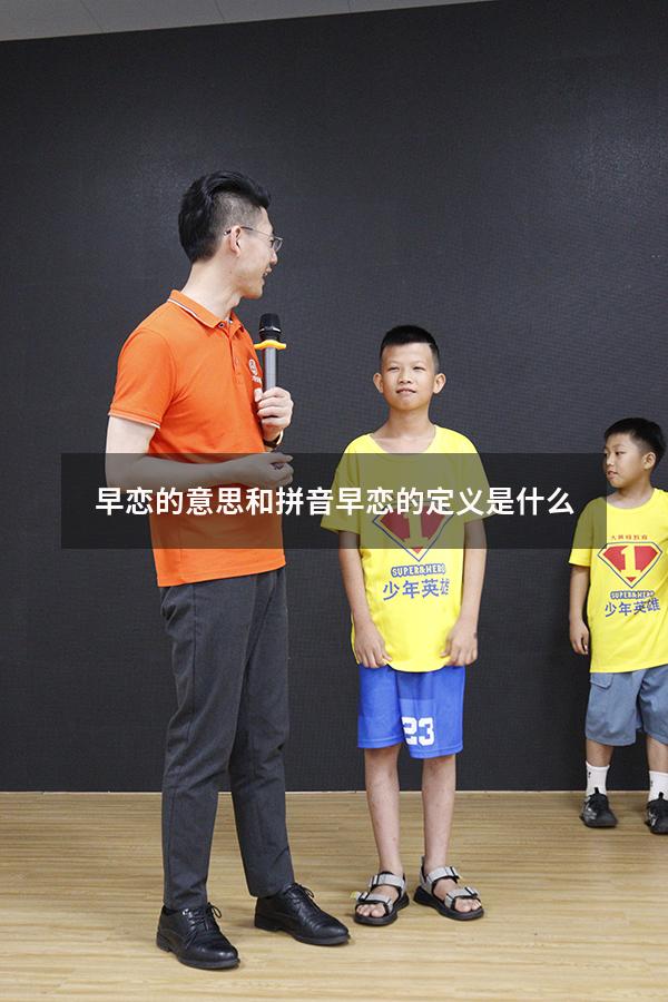 早恋的意思和拼音（早恋的定义是什么）