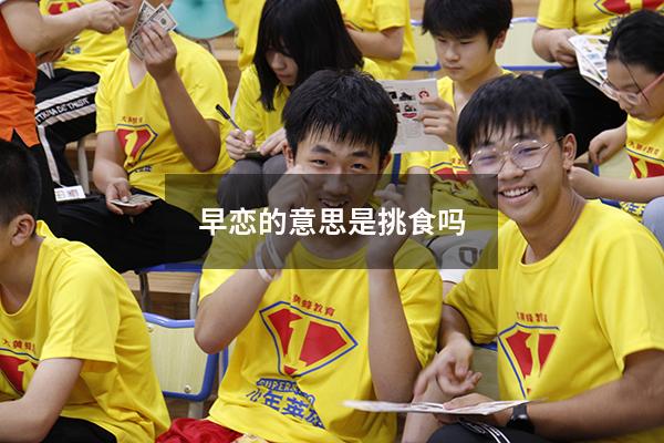 早恋的意思是挑食吗