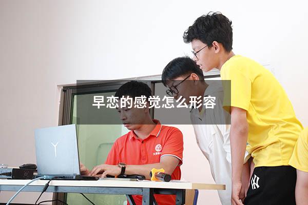 早恋的感觉怎么形容