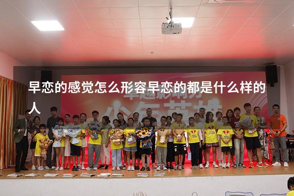早恋的感觉怎么形容（早恋的都是什么样的人）