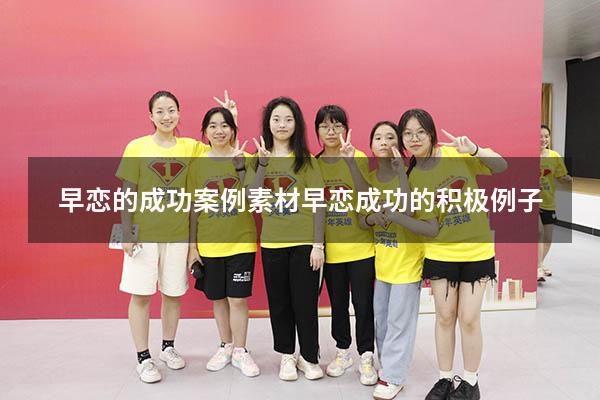 早恋的成功案例素材（早恋成功的积极例子）