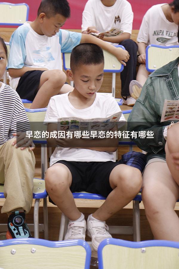 早恋的成因有哪些（早恋的特征有哪些）