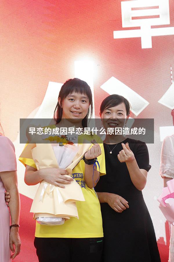 早恋的成因（早恋是什么原因造成的）