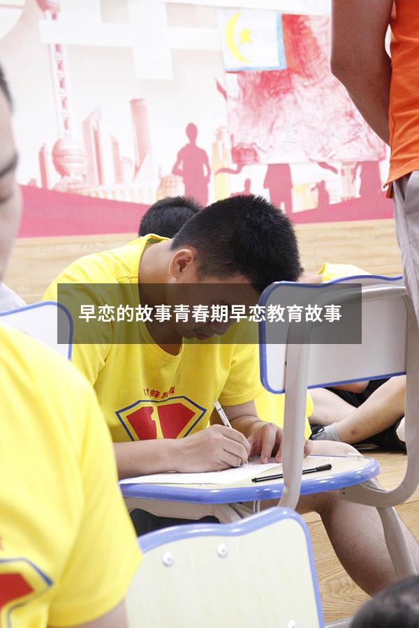 早恋的故事（青春期早恋教育故事）