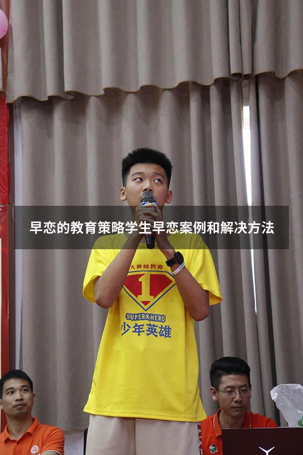 早恋的教育策略（学生早恋案例和解决方法）