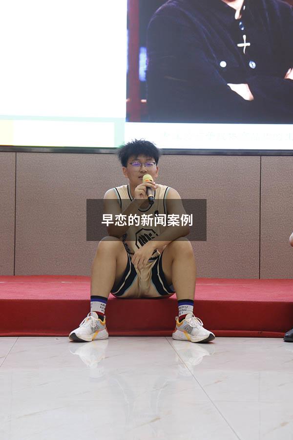 早恋的新闻案例