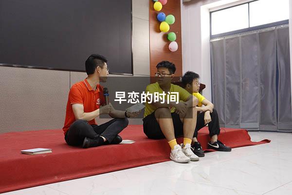 早恋的时间