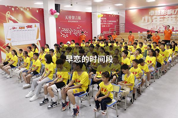 早恋的时间段