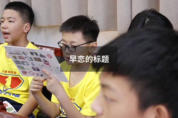早恋的标题