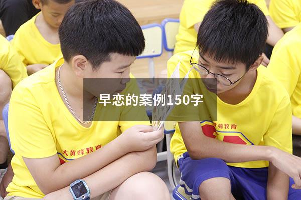 早恋的案例150字