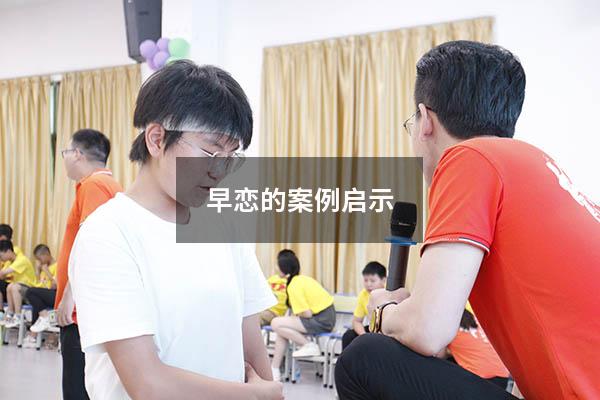 早恋的案例启示