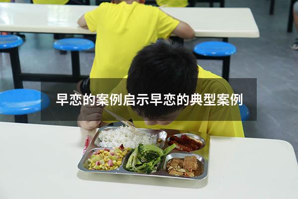 早恋的案例启示（早恋的典型案例）