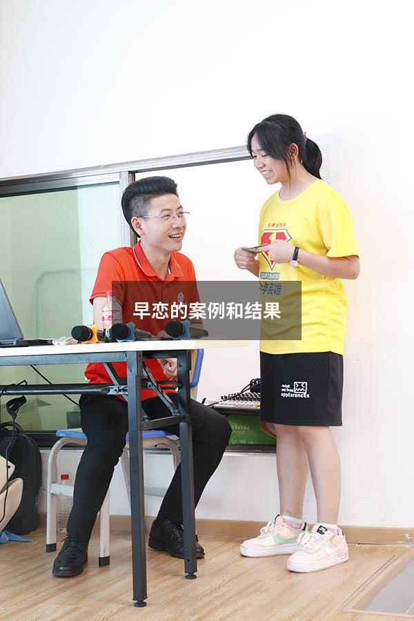 早恋的案例和结果