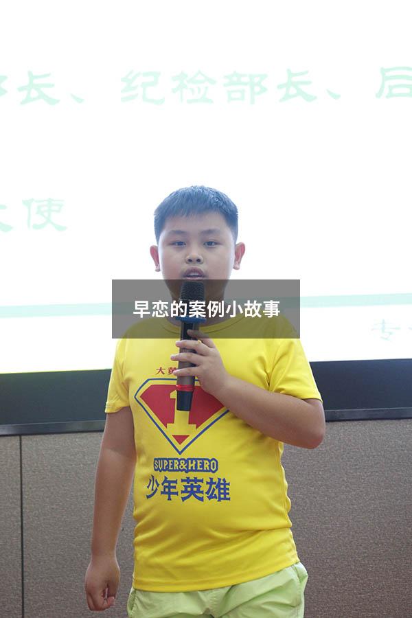 早恋的案例小故事