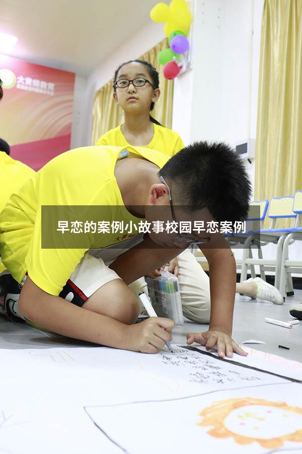 早恋的案例小故事（校园早恋案例）