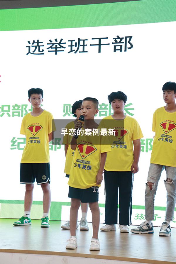 早恋的案例最新