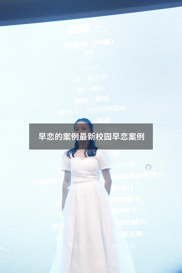 早恋的案例最新（校园早恋案例）