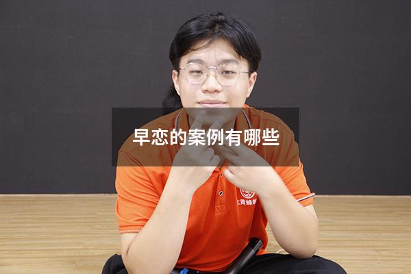 早恋的案例有哪些