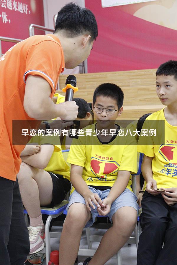 早恋的案例有哪些（青少年早恋八大案例）