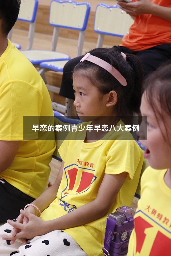 早恋的案例（青少年早恋八大案例）