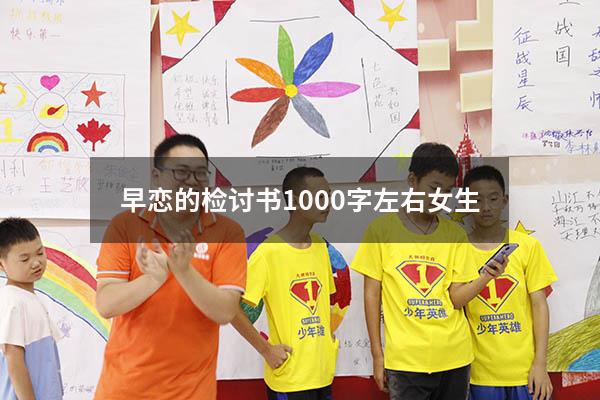 早恋的检讨书1000字左右女生