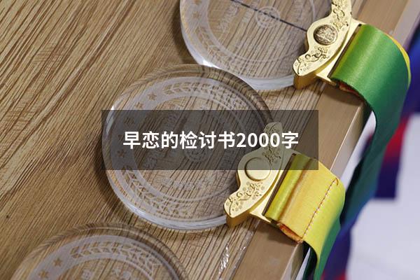 早恋的检讨书2000字