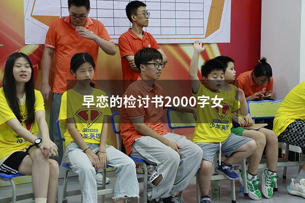 早恋的检讨书2000字女