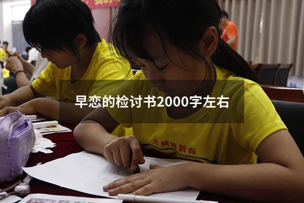 早恋的检讨书2000字左右