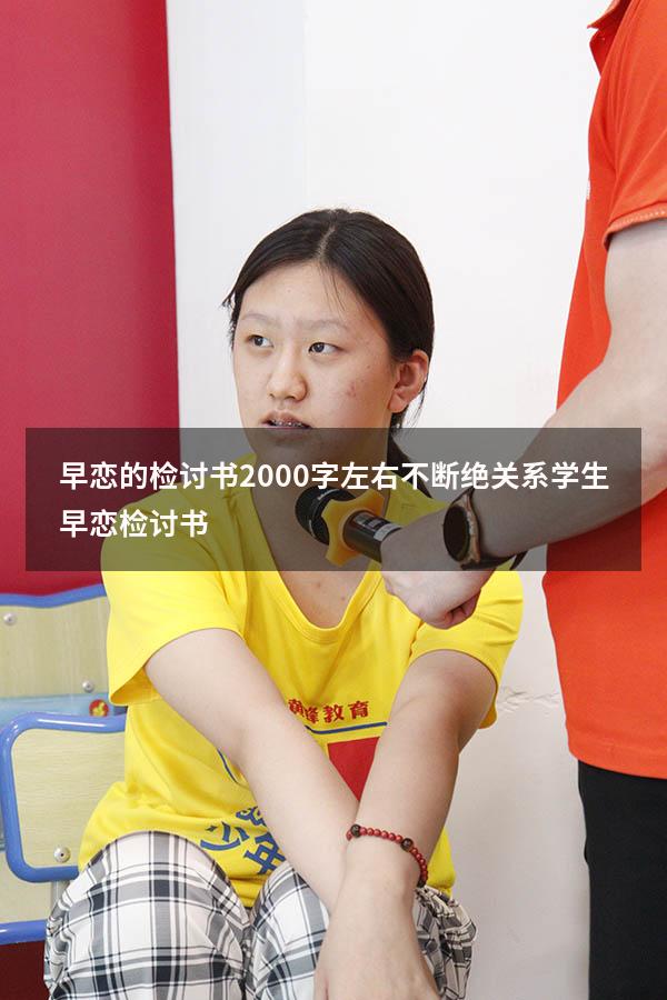 早恋的检讨书2000字左右不断绝关系（学生早恋检讨书）