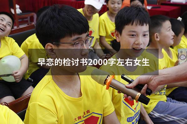 早恋的检讨书2000字左右女生