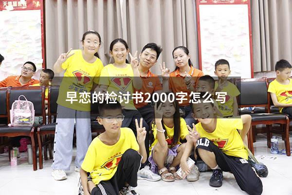 早恋的检讨书2000字怎么写