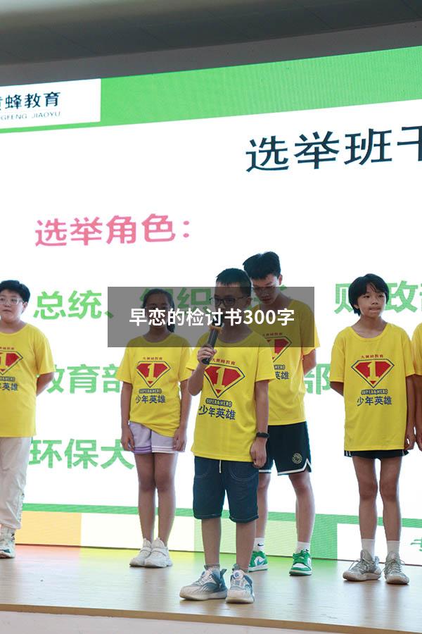 早恋的检讨书300字