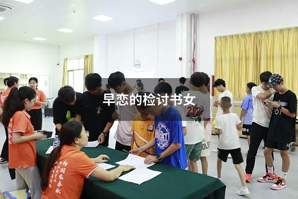 早恋的检讨书女