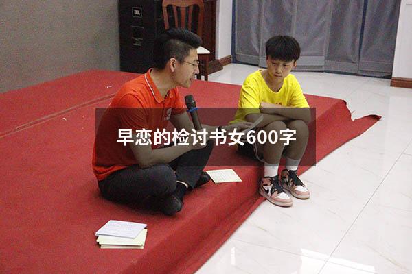 早恋的检讨书女600字