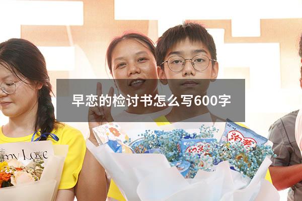 早恋的检讨书怎么写600字