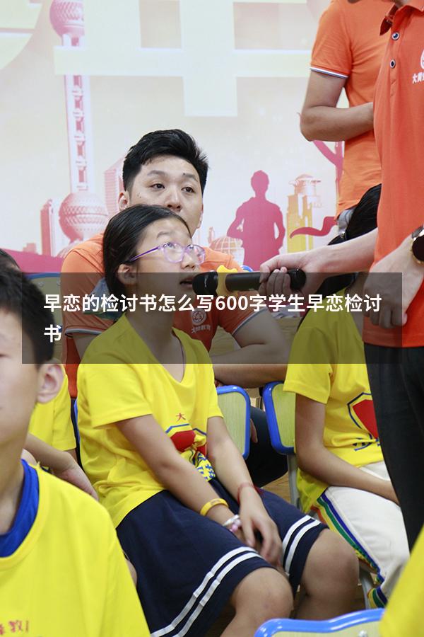 早恋的检讨书怎么写600字（学生早恋检讨书）