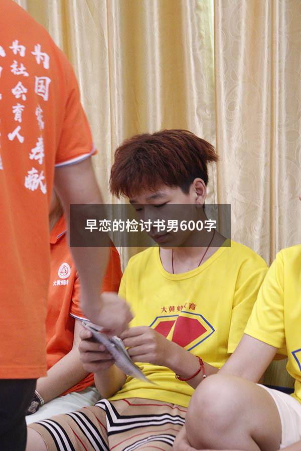 早恋的检讨书男600字