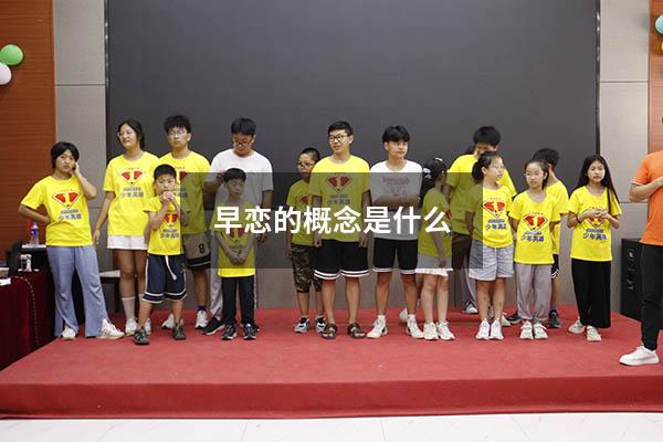 早恋的概念是什么